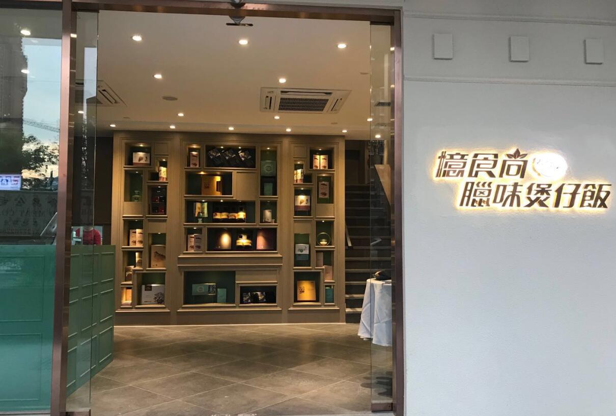 憶食尚臘味煲仔飯餐飲門店簡(jiǎn)介